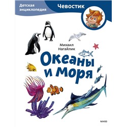 Эксмо Михаил Нагайлик "Океаны и моря. Детская энциклопедия (Чевостик) (Paperback)"