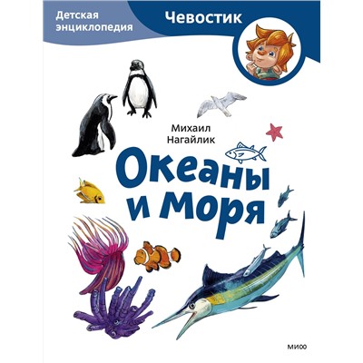 Эксмо Михаил Нагайлик "Океаны и моря. Детская энциклопедия (Чевостик) (Paperback)"
