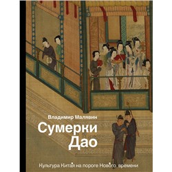 АСТ Малявин В.В. "Сумерки Дао: Культура Китая на пороге Нового времени"