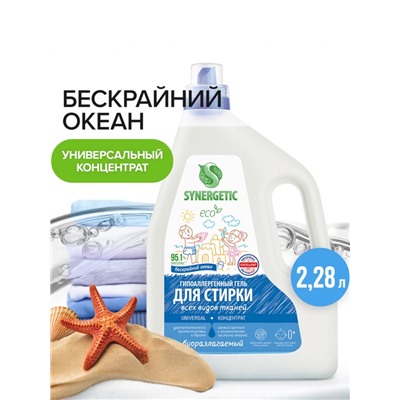 Гель для стирки SYNERGETIC UNIVERSAL «Бескрайний океан», гипоаллергенный, 2.28 л