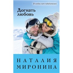 Эксмо Наталия Миронина "Догнать любовь"