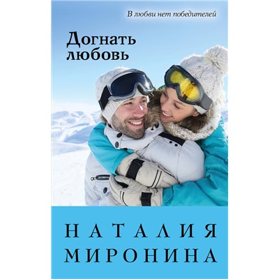 Эксмо Наталия Миронина "Догнать любовь"
