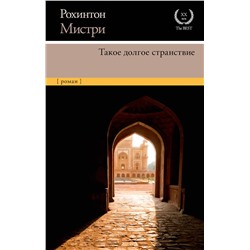 АСТ Рохинтон Мистри "Такое долгое странствие"