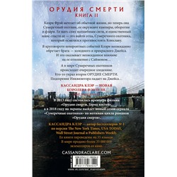 АСТ Кассандра Клэр "Орудия смерти. Город праха"