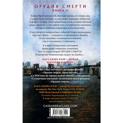 366431 АСТ Кассандра Клэр "Орудия смерти. Город праха"