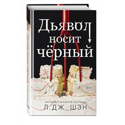 Эксмо Л. Дж. Шэн "Дьявол носит черный"
