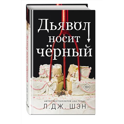 359131 Эксмо Л. Дж. Шэн "Дьявол носит чёрный"