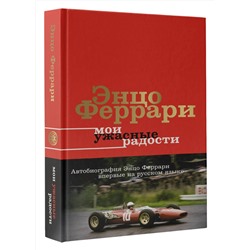 АСТ Энцо Феррари "Мои ужасные радости. История моей жизни"