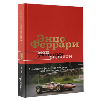 АСТ Энцо Феррари "Мои ужасные радости. История моей жизни"