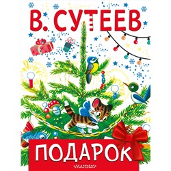 АСТ Сутеев В.Г. "Подарок"