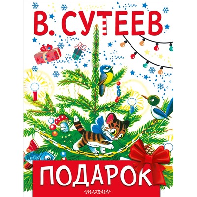 АСТ Сутеев В.Г. "Подарок"