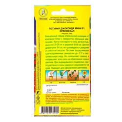 Семена цветов Петуния «Джоконда мини», F1, оранжевая, 5 шт., «Агрофирма АЭЛИТА»