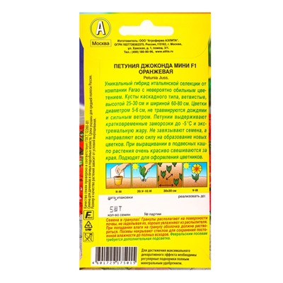 Семена цветов Петуния «Джоконда мини», F1, оранжевая, 5 шт., «Агрофирма АЭЛИТА»