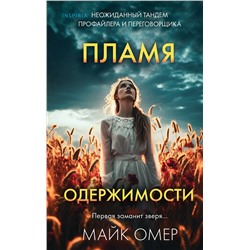 Эксмо Майк Омер "Пламя одержимости (Цикл "Эбби Маллен", Книга 3)"