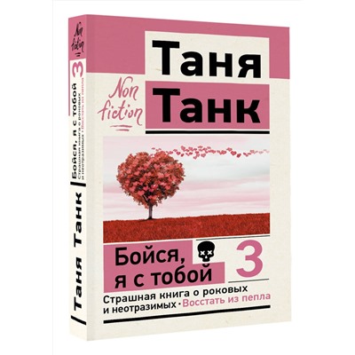 АСТ Танк Таня "Бойся, я с тобой 3. Страшная книга о роковых и неотразимых. Восстать из пепла"