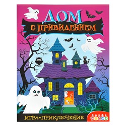 Игра-приключение. Дом с привидением