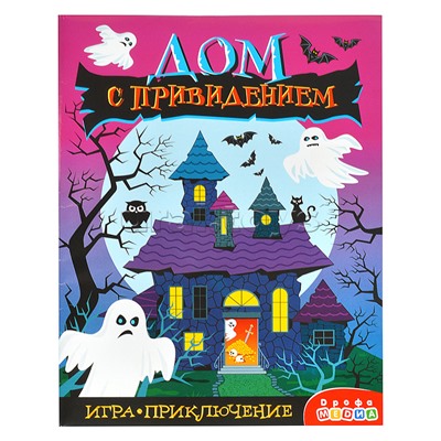 Игра-приключение. Дом с привидением