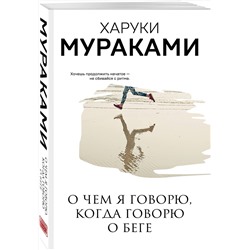 Эксмо Харуки Мураками "О чем я говорю, когда говорю о беге"