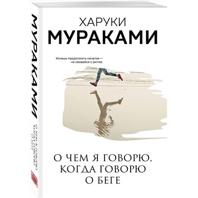 346530 Эксмо Харуки Мураками "О чем я говорю, когда говорю о беге"