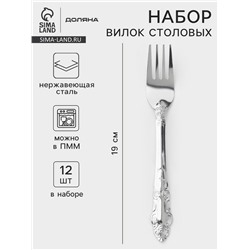 Набор вилок столовых Доляна «Русиано», h=19 см, 12 шт., нержавеющая сталь, серебристый