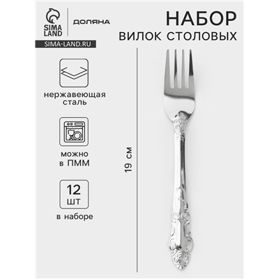 Набор вилок столовых Доляна «Русиано», h=19 см, 12 шт., нержавеющая сталь, серебристый