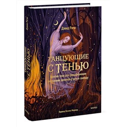 Эксмо Дэвид Ричо "Танцующие с тенью. Архетип тени для трансформации внутренних демонов в силу и свободу"