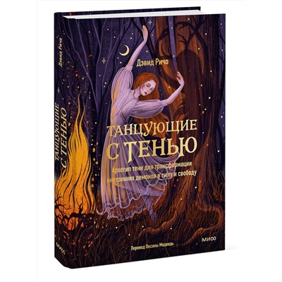 Эксмо Дэвид Ричо "Танцующие с тенью. Архетип тени для трансформации внутренних демонов в силу и свободу"