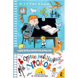 АСТ Гераскина Л.Б. "В стране невыученных уроков"
