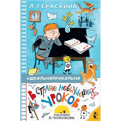АСТ Гераскина Л.Б. "В стране невыученных уроков"