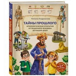 Эксмо Наталья Андрианова "Тайны прошлого. Археологические открытия от пещерного человека до наших дней (от 8 до 10 лет)"