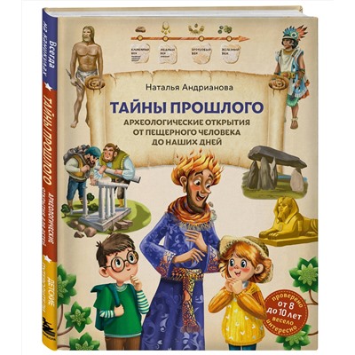 Эксмо Наталья Андрианова "Тайны прошлого. Археологические открытия от пещерного человека до наших дней (от 8 до 10 лет)"