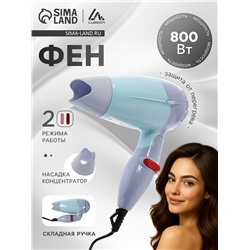 Фен Luazon LF-23, 800 Вт, 2 скорости, 2 режима, складная ручка, голубой