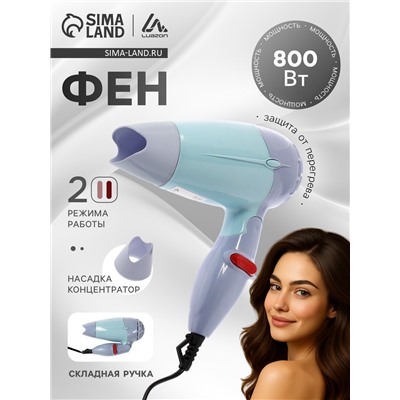 Фен Luazon LF-23, 800 Вт, 2 скорости, 2 режима, складная ручка, голубой