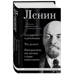 Эксмо Владимир Ленин "Владимир Ленин. Государство и революция. Что делать? Империализм, как высшая стадия капитализма"