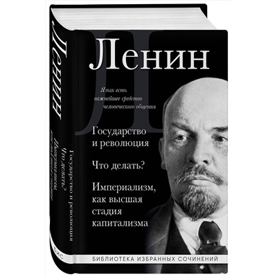 Эксмо Владимир Ленин "Владимир Ленин. Государство и революция. Что делать? Империализм, как высшая стадия капитализма"