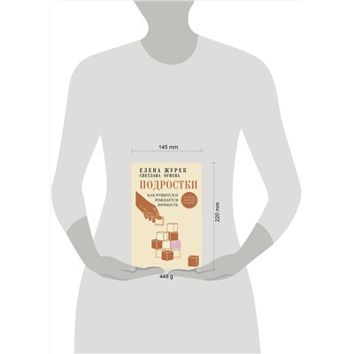 АСТ Елена Журек, Светлана Огнева "Подростки. Как рушится и рождается личность"