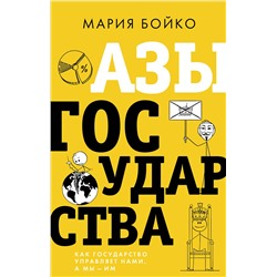 АСТ Мария Бойко "Азы государства. Как государство управляет нами, а мы — им"