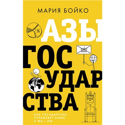 АСТ Мария Бойко "Азы государства. Как государство управляет нами, а мы — им"