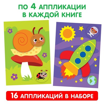 Книги - аппликации для малышей «Мои первые аппликации», набор 4 шт. по 20 стр., А4