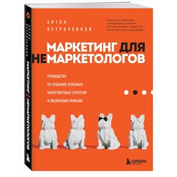Эксмо Антон Петроченков "Маркетинг для немаркетологов. Руководство по созданию успешных маркетинговых стратегий и увеличению прибыли"