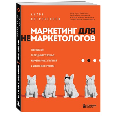 Эксмо Антон Петроченков "Маркетинг для немаркетологов. Руководство по созданию успешных маркетинговых стратегий и увеличению прибыли"