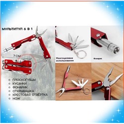 Брелок мультитул 6 в 1 с фонариком, Артикул: 133791