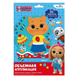 Кошечки-Собачки. Объемная аппликация на Eva. Буся.