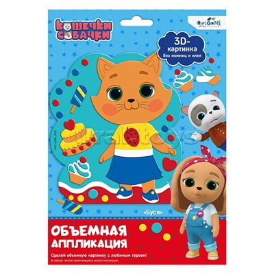 Кошечки-Собачки. Объемная аппликация на Eva. Буся.
