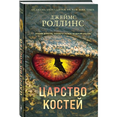 Эксмо Джеймс Роллинс "Царство костей (Сигма, #16)"