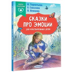 АСТ Терентьева И.А., Соколова О.А., Немцова Н.Л. "Сказки про эмоции для чувствительных детей"
