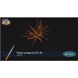 Римские свечи Р5724 Пина-колада (1,25" х 8)