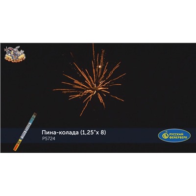 Римские свечи Р5724 Пина-колада (1,25" х 8)