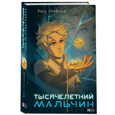 АСТ Росс Уэлфорд "Тысячелетний мальчик"