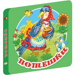 АСТ Дмитриева В.Г. "Потешки"